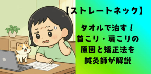 【ストレートネック】タオルで治す！首こり・肩こりの原因と矯正法を鍼灸師が解説