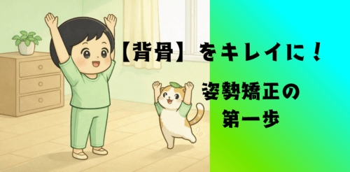 【背骨】をキレイに！姿勢矯正の第一歩