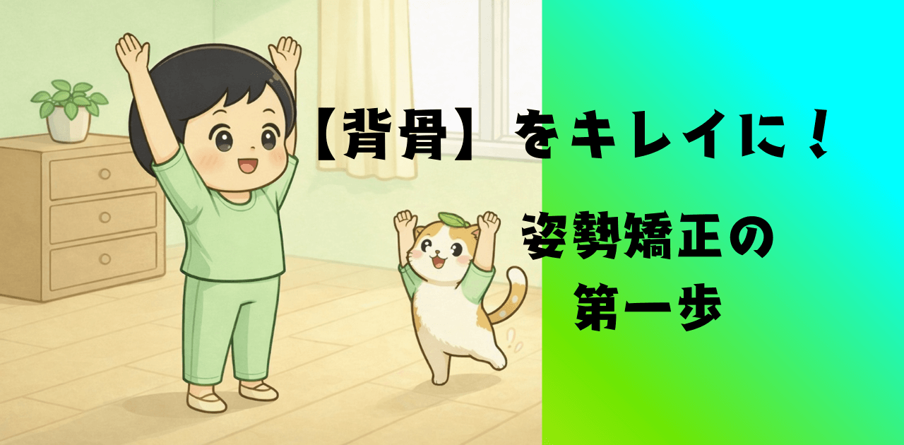 【背骨】をキレイに!姿勢矯正の第一歩