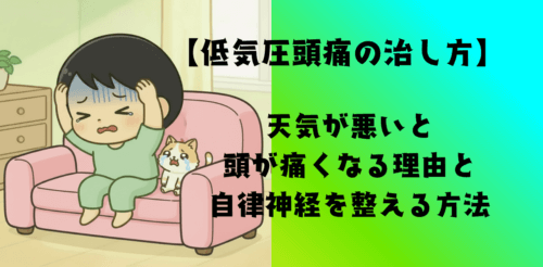 【低気圧頭痛の治し方】天気が悪いと頭が痛くなる理由と自律神経を整える方法