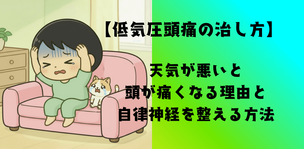 【低気圧頭痛の治し方】天気が悪いと頭が痛くなる理由と自律神経を整える方法