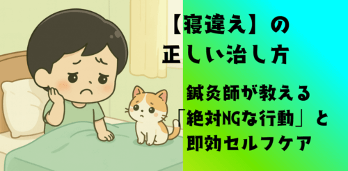【寝違えの正しい治し方】鍼灸師が教える「絶対NGな行動」と即効セルフケ