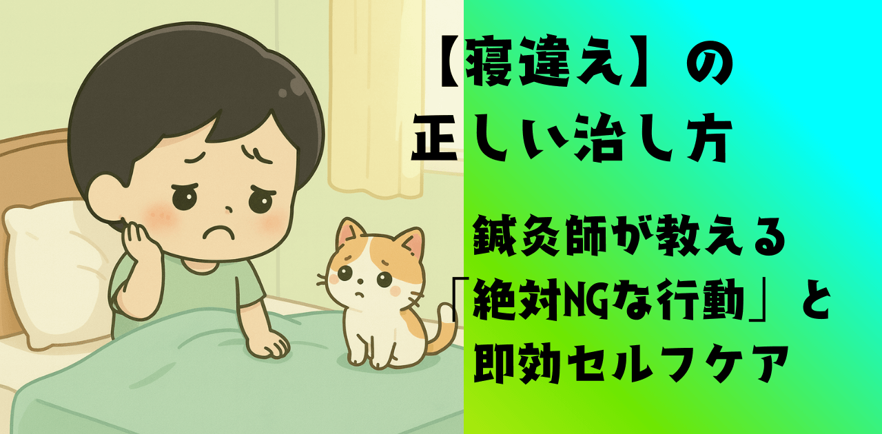 【寝違えの正しい治し方】鍼灸師が教える「絶対NGな行動」と即効セルフケ