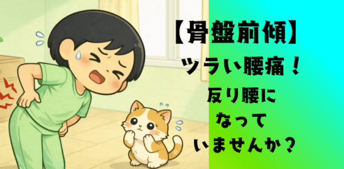 【骨盤前傾】ツラい腰痛！反り腰になっていませんか？