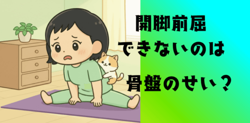 開脚前屈できないのは骨盤のせい？
