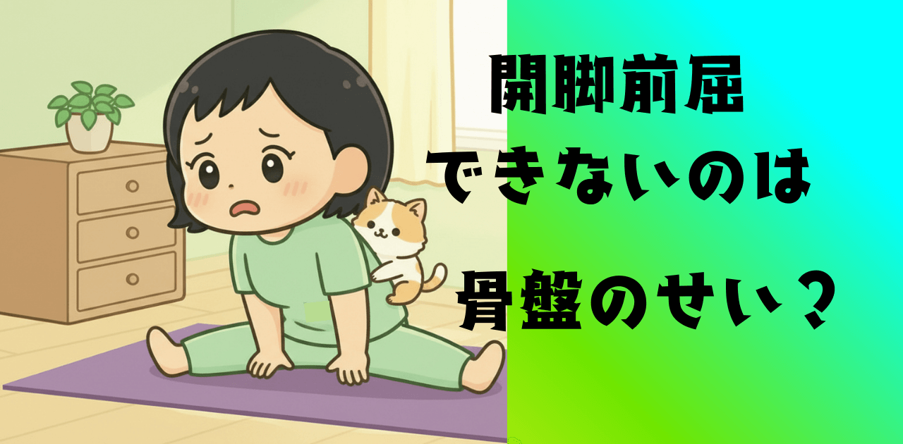 開脚前屈できないのは骨盤のせい?