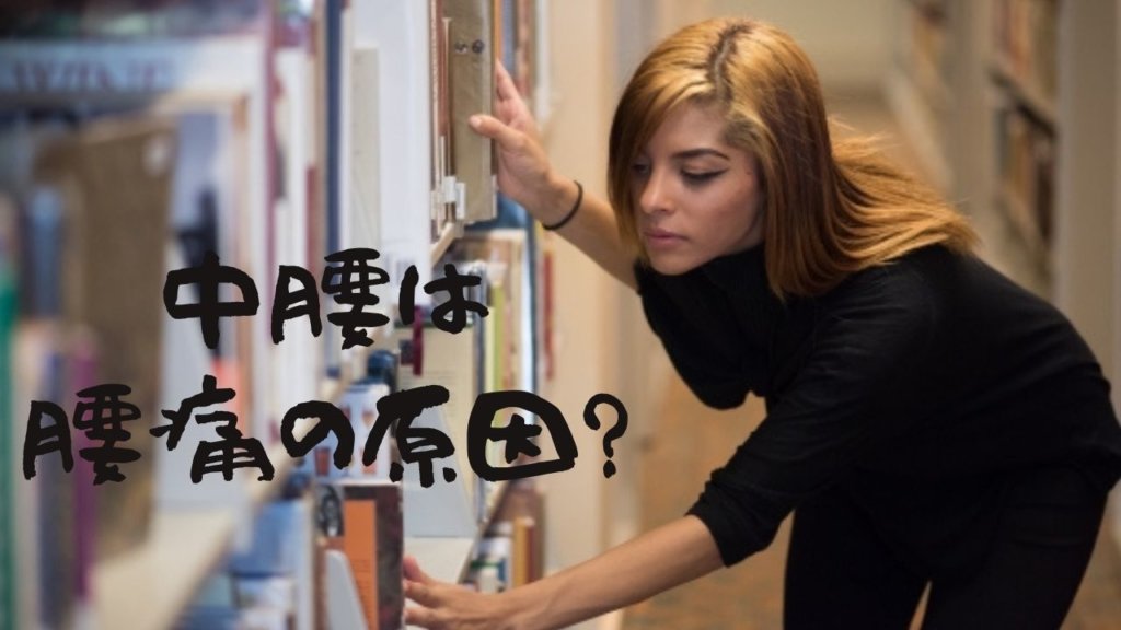 中腰姿勢は腰痛の原因? | 【yuログ】鍼灸整体師yuの骨盤ダイエット研究所