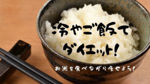 冷やご飯でダイエット！炭水化物を食べてもいいの？レジスタントスターチって何？