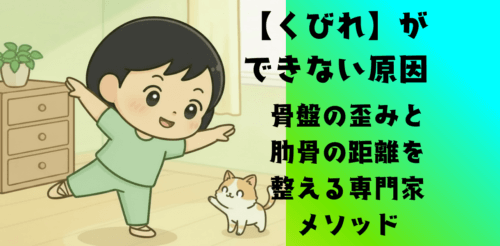 【くびれができない原因】骨盤の歪みと肋骨の距離を整える専門家メソッド