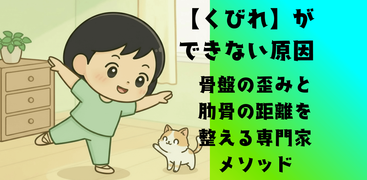 【くびれができない原因】骨盤の歪みと肋骨の距離を整える専門家メソッド