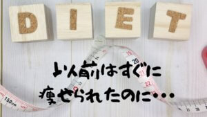 昔より太りやすくなった・・・なぜ？