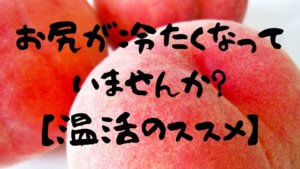 お尻が冷たくなっていませんか？【温活のススメ】