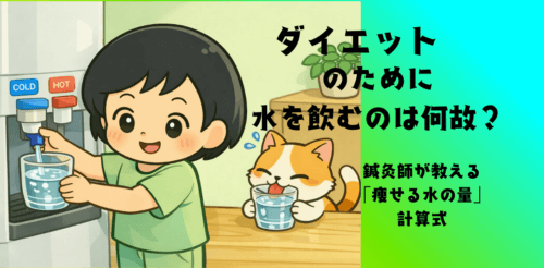 ダイエットのために水を飲むのは何故？鍼灸師が教える「痩せる水の量」計算式