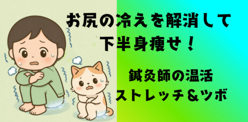 お尻の冷えを解消して下半身痩せ！鍼灸師の温活ストレッチ＆ツボ
