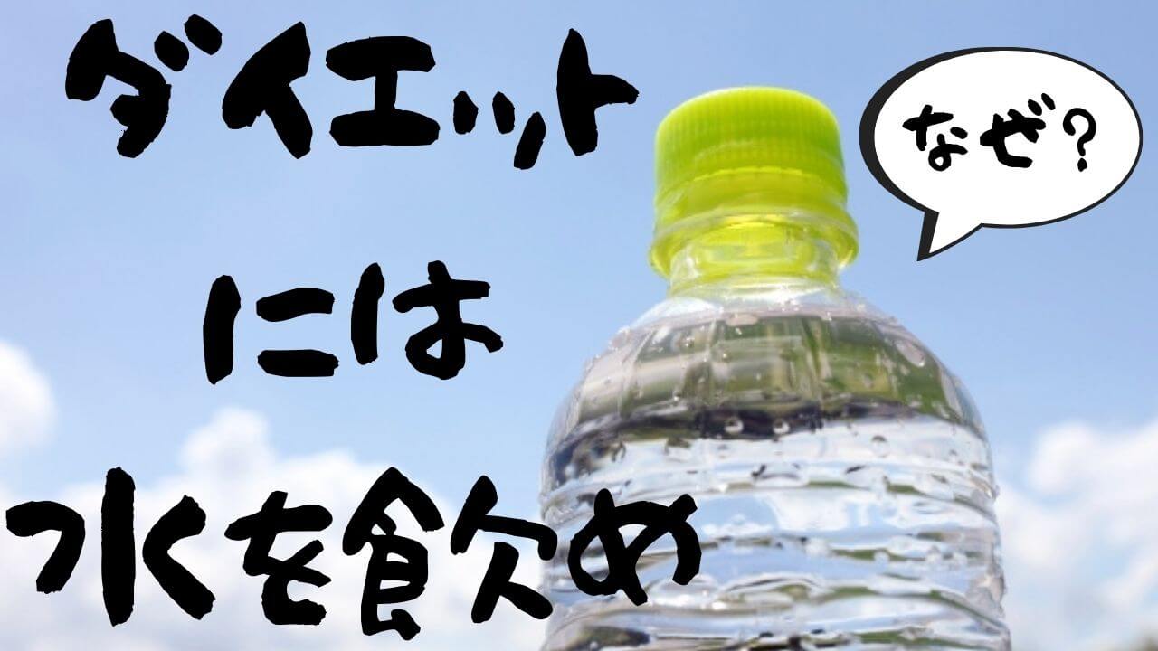 ダイエットのために水を飲むのは何故？