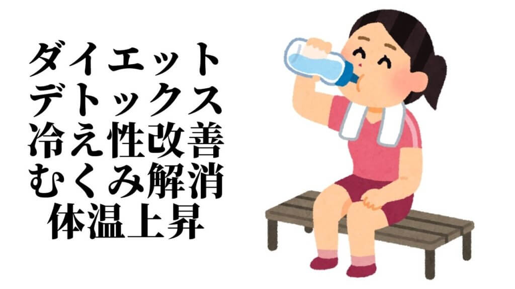 ダイエットのために水を飲むのは何故？-2