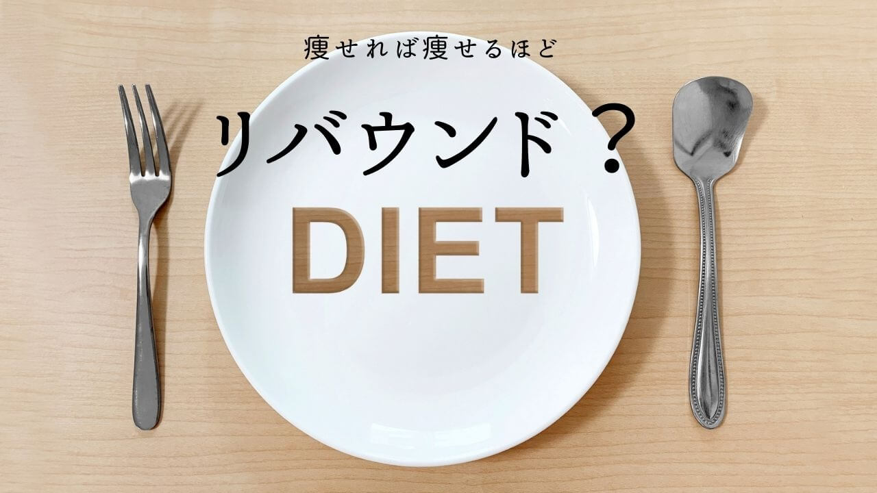 体重が減れば減るほど・・・痩せにくくなるのは何故？