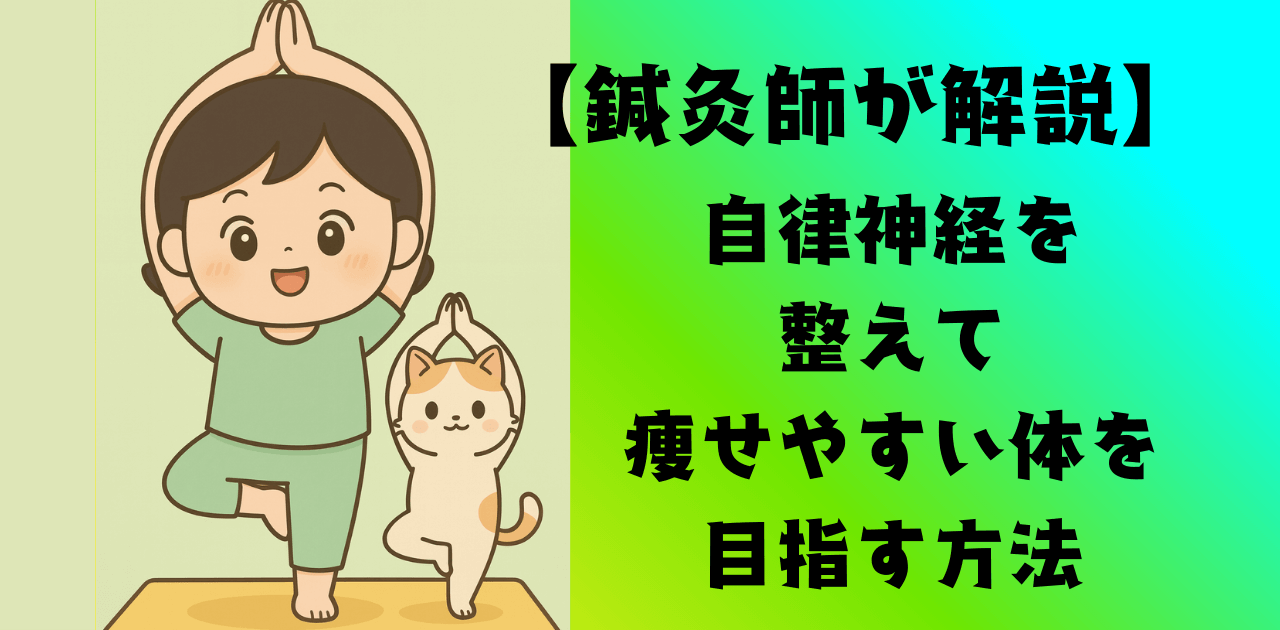 自律神経を整えて痩せやすい体を目指す方法