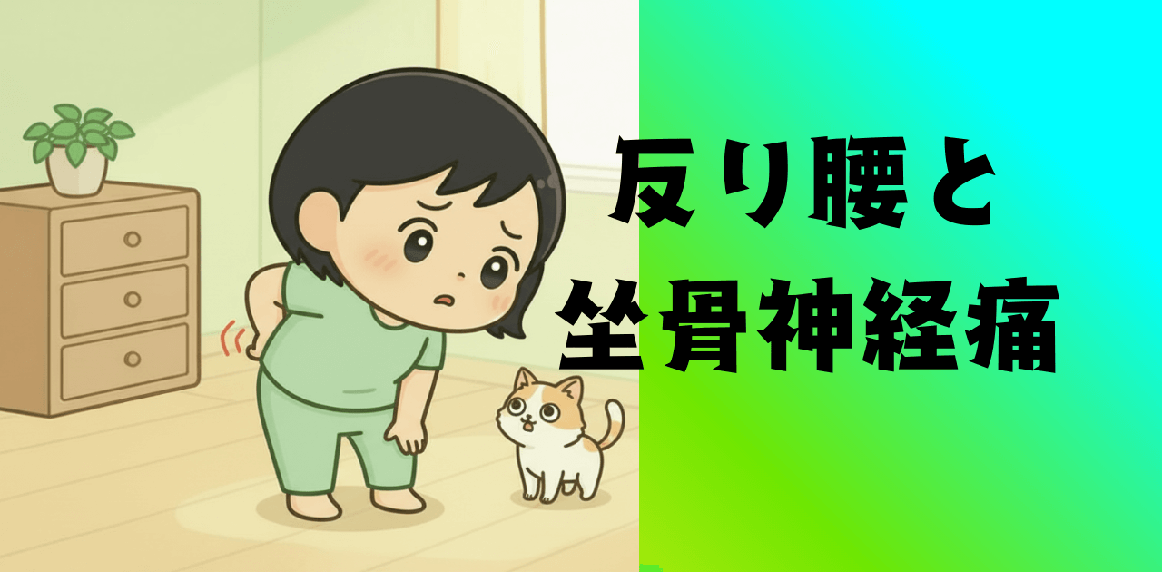反り腰と坐骨神経痛