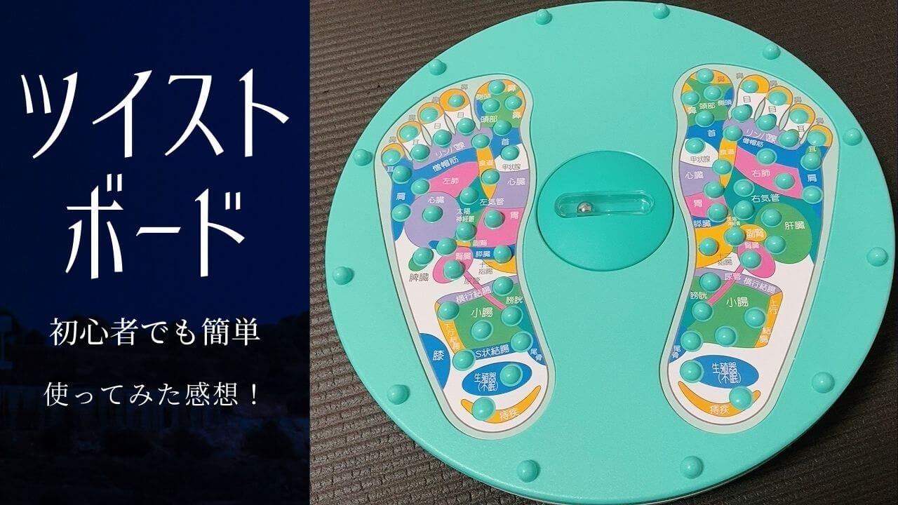 ツイストボード初心者におすすめ！【バランス&ツイストボード キュキュ】