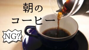 朝、目覚めのコーヒーを飲んでいますか？-3