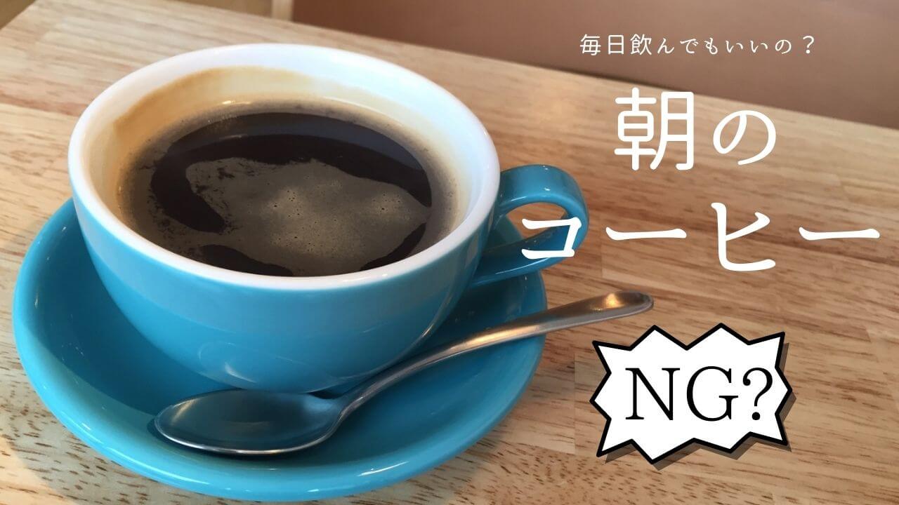 朝、目覚めのコーヒーを飲んでいますか？-11