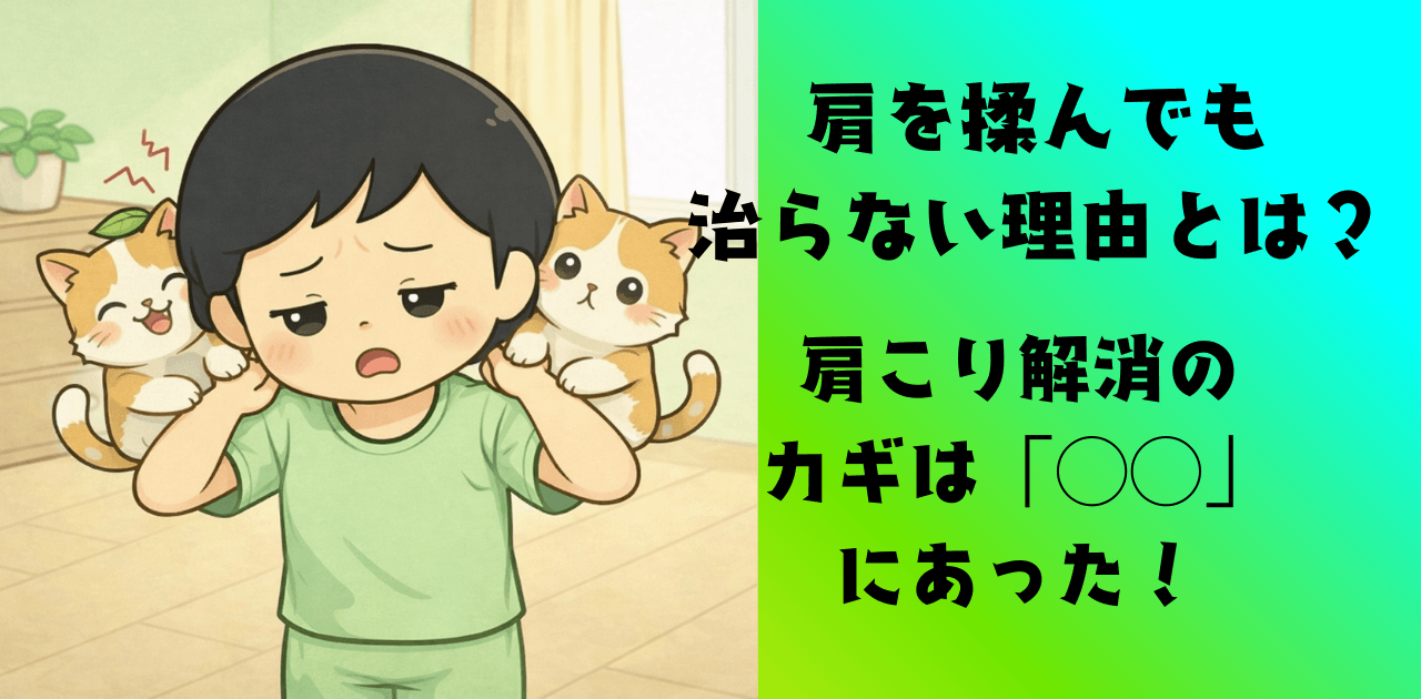 肩を揉んでも治らない理由とは？肩こり解消のカギは「◯◯」にあった！