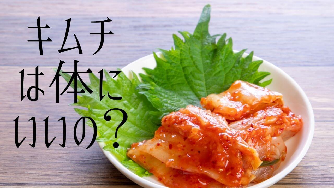 【キムチ】健康に良いからって、食べすぎていませんか？