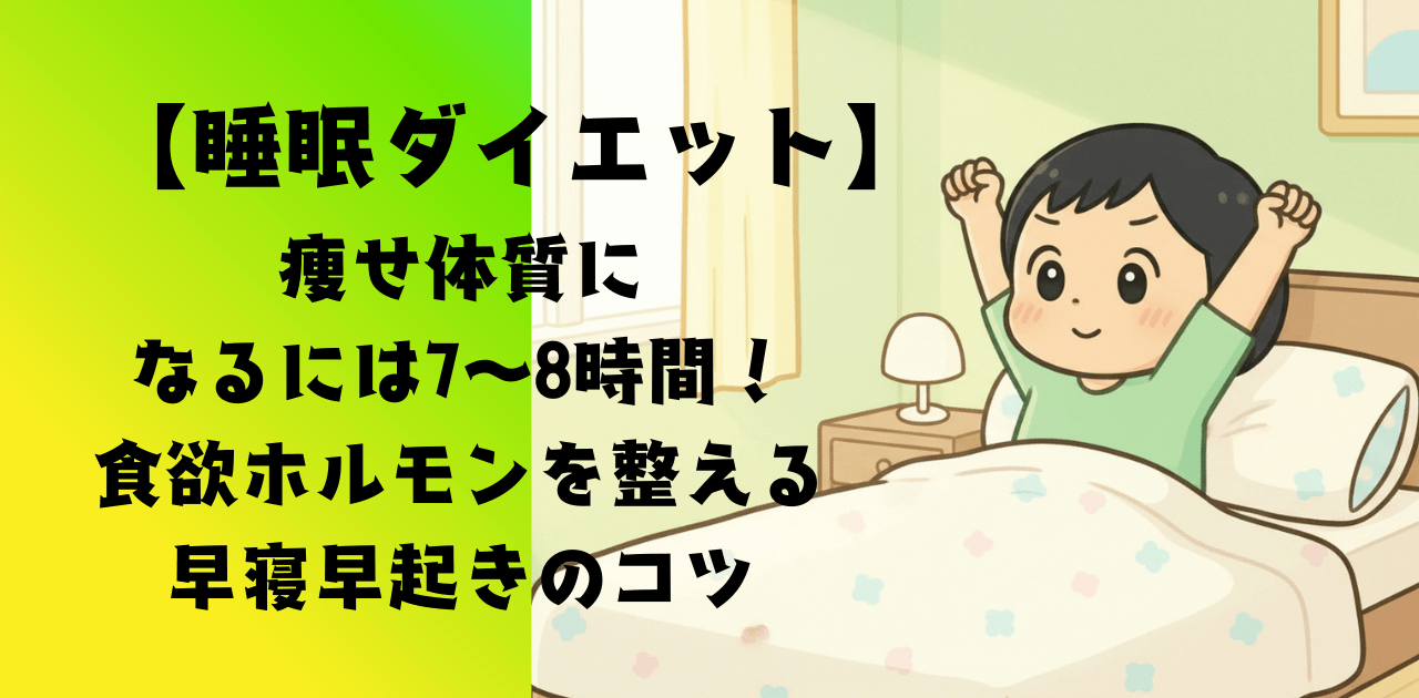 【睡眠ダイエット】痩せ体質になるには7〜8時間！食欲ホルモンを整える早寝早起きのコツ