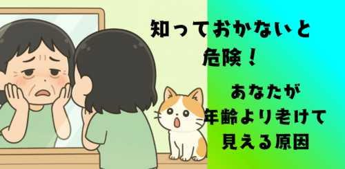 知っておかないと危険！あなたが年齢より老けて見える原因