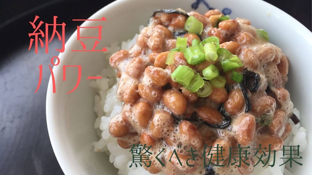 納豆の健康パワー！でも食べ過ぎには注意！