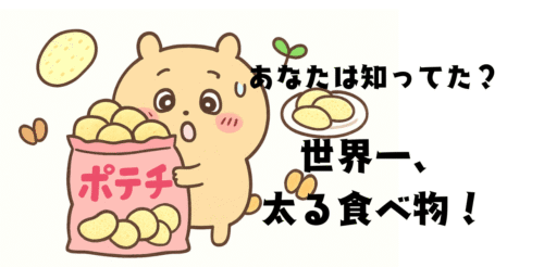 あなたは知ってた？世界一、太る食べ物！！！
