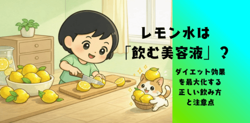 レモン水は「飲む美容液」？ダイエット効果を最大化する正しい飲み方と注意点