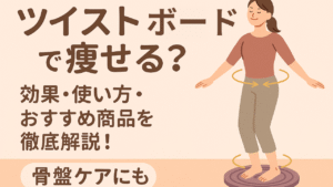 ツイストボード