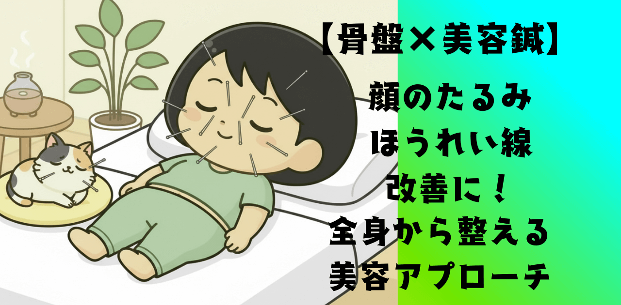 【骨盤×美容鍼】顔のたるみ・ほうれい線改善に!全身から整える美容アプローチ