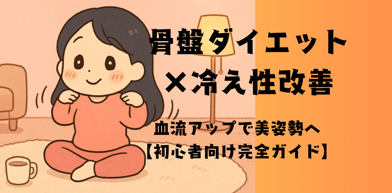 冷え性改善｜血流アップで美姿勢へ【初心者向け完全ガイド】