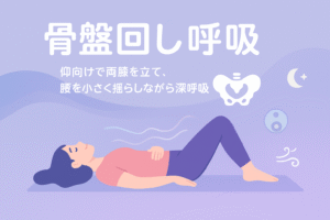 骨盤ダイエットと睡眠の質