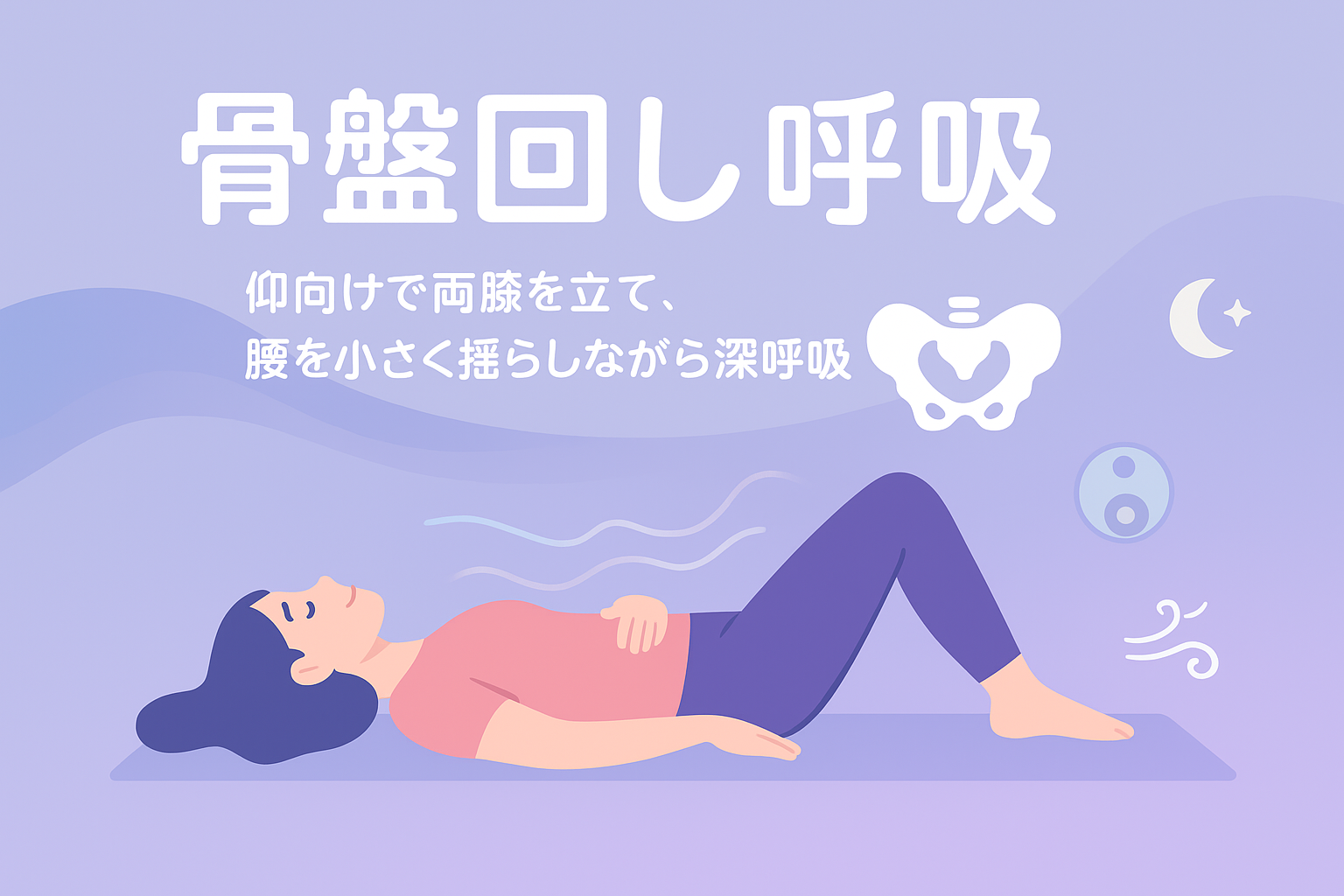 骨盤ダイエットと睡眠の質