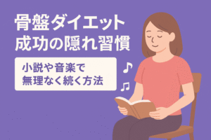 骨盤ダイエット成功の隠れ習慣