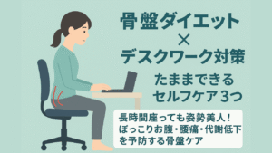 アイキャッチ骨盤デスクワークケア