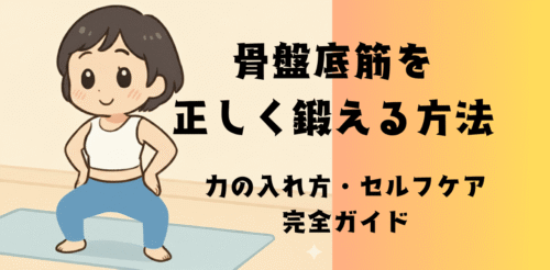 骨盤底筋を正しく鍛える方法｜力の入れ方・セルフケア完全ガイド