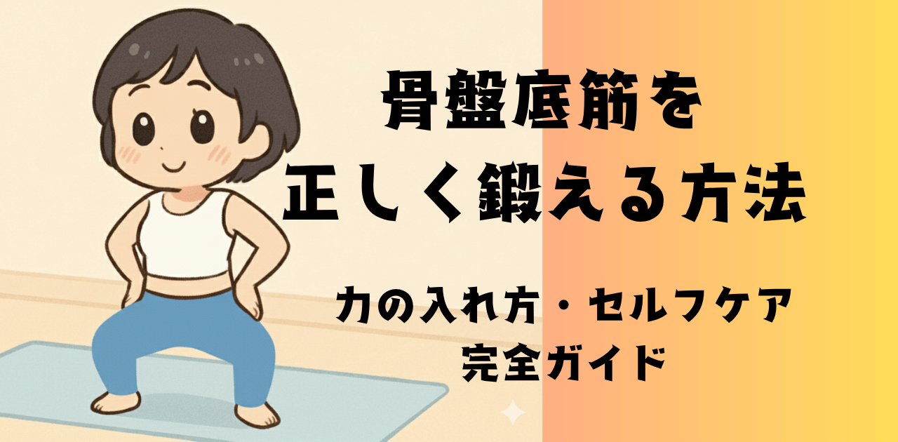 骨盤底筋を正しく鍛える方法｜力の入れ方・セルフケア完全ガイド