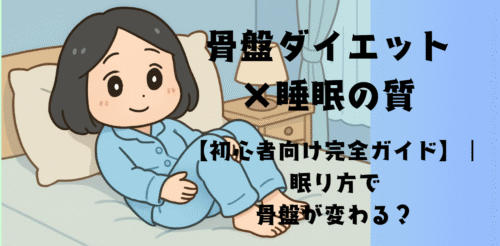 骨盤ダイエット×睡眠の質｜眠り方で骨盤が変わる？【初心者向け完全ガイド】