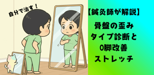【鍼灸師が解説】骨盤の歪みタイプ診断とO脚改善ストレッチ｜自分で治す！