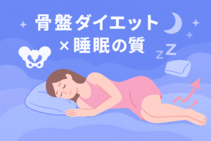 骨盤ダイエットと睡眠の質