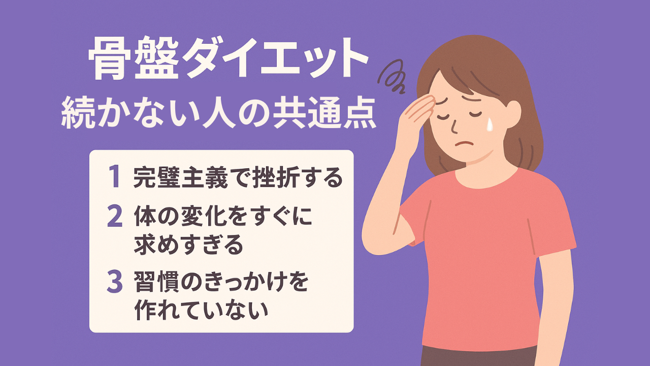 骨盤ダイエット成功の隠れ習慣