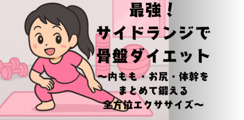 最強！サイドランジで骨盤ダイエット～内もも・お尻・体幹をまとめて鍛える全方位エクササイズ～