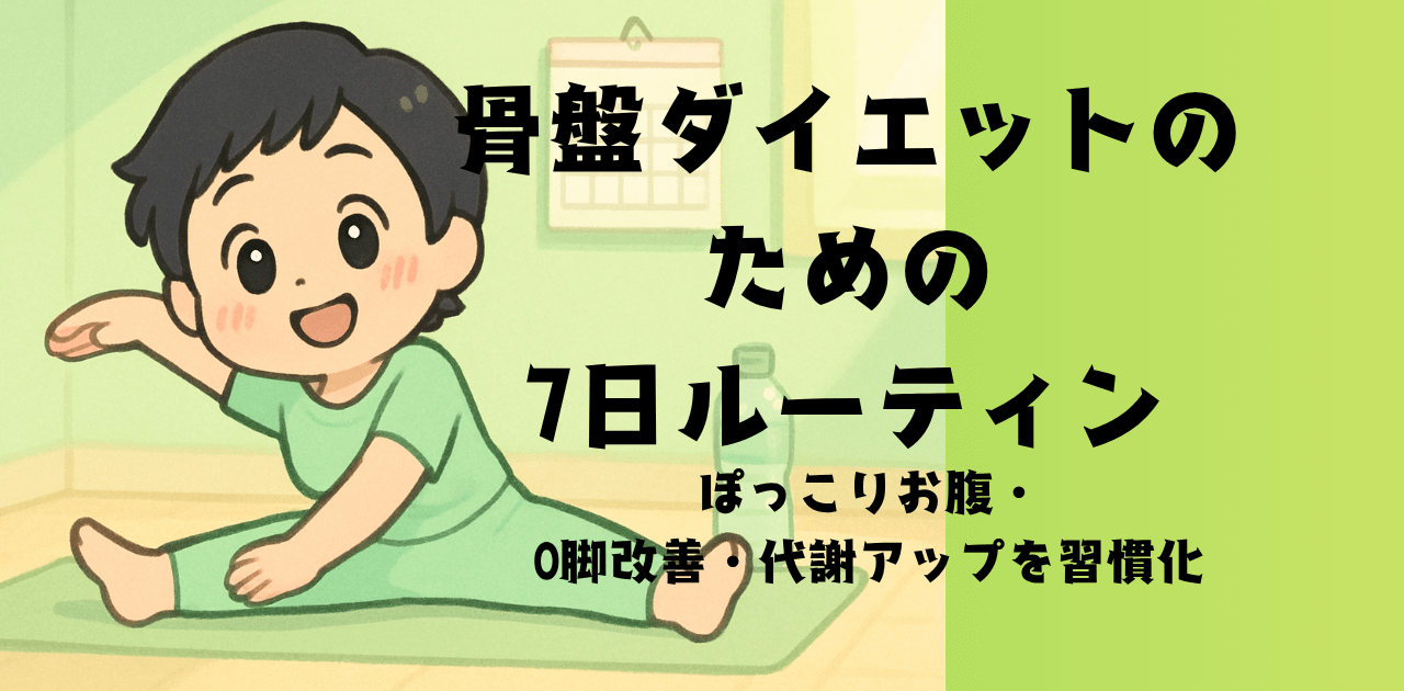 骨盤ダイエットのための7日ルーティン｜ぽっこりお腹・O脚改善・代謝アップを習慣化