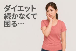 ダイエットが続かなくて困る
