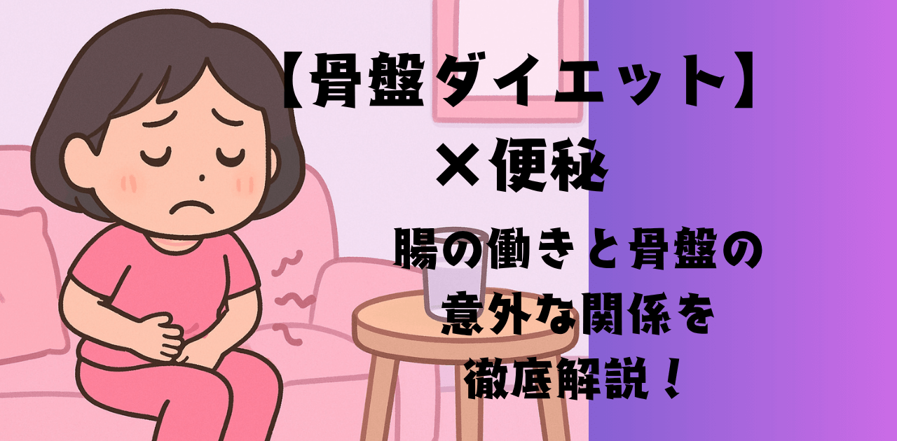 【骨盤ダイエット】×便秘　腸の働きと骨盤の意外な関係を徹底解説！